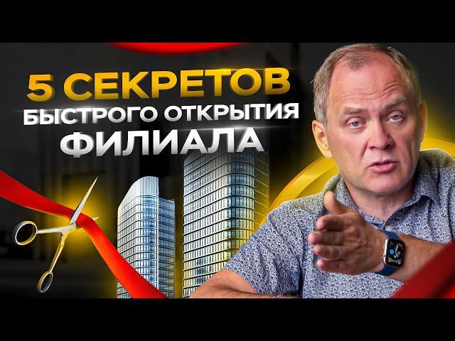 5 секретов быстрого открытия филиала компании / Александр Высоцкий 16+