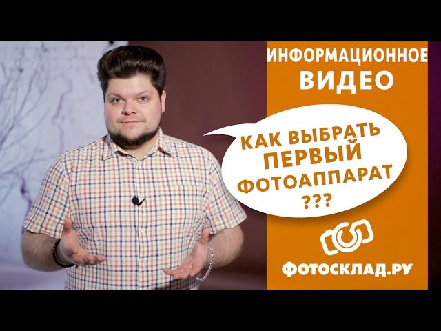 Как выбрать первый фотоаппарат? Обзор от Фотосклад.ру