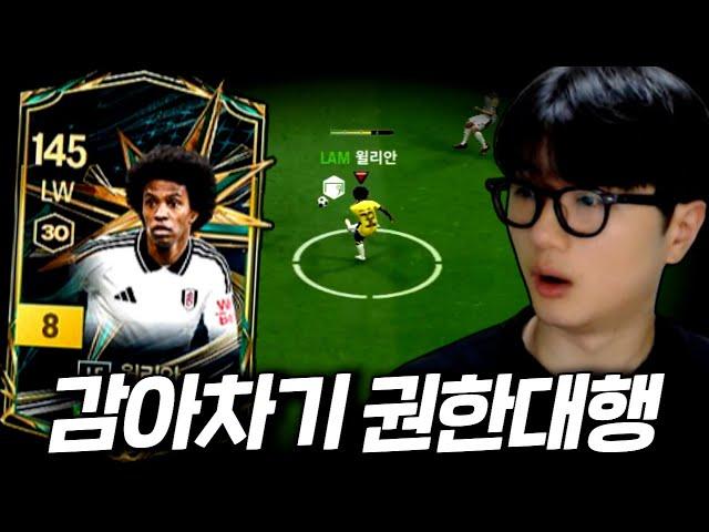 감아차기 권한대행 윌리안