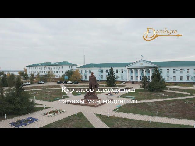 Курчатов қаласының тарихы мен мәдениеті (1-бөлім)