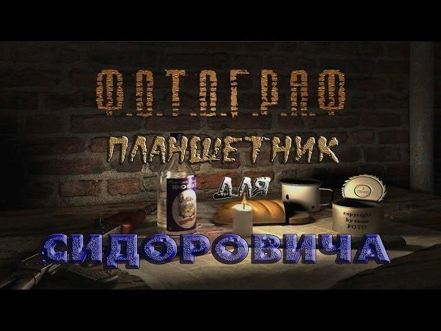 Где искать планшетник для Сидоровича в моде Фотограф - S.T.A.L.K.E.R.: Т.Ч.