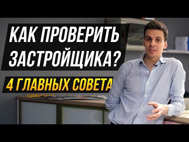 Как проверить застройщика? 4 главных совета перед покупкой квартиры