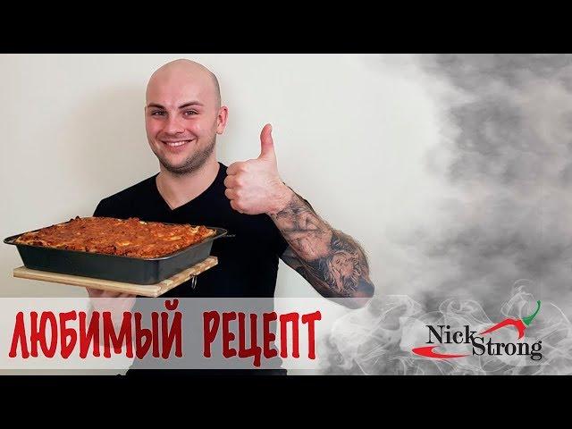 Лазанья / Самый лучший рецепт
