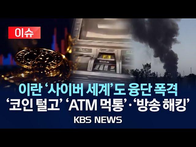 [이슈] 코인 1,200억 원 털리고 ATM은 먹통…이란 전역 해킹 타격/2025년 6월 20일(금)/KBS