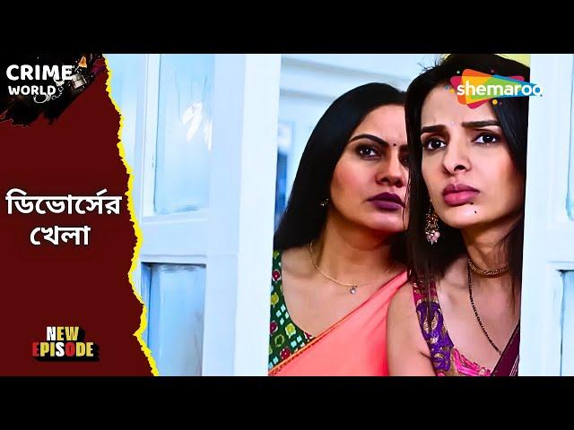 ডিভোর্সের খেলা || Crime World Bangla | New Episode | Bangla Crime Series | Bengali Entertainment