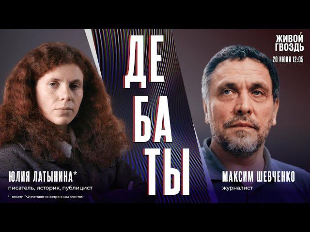 Имел ли Израиль право нападать на Иран? Дебаты Юлии Латыниной* и Максима Шевченко