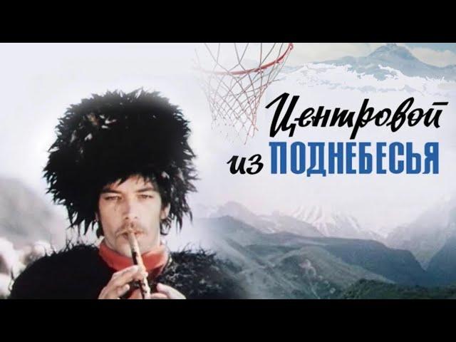 Центровой из поднебесья (1975)