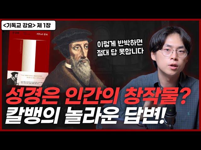 누구도 성경을 얕잡아볼 수 없도록 만든 칼뱅의 논증..! | “기독교 강요” 1장 하나님을 아는 지식 | 오늘의 신학 고전