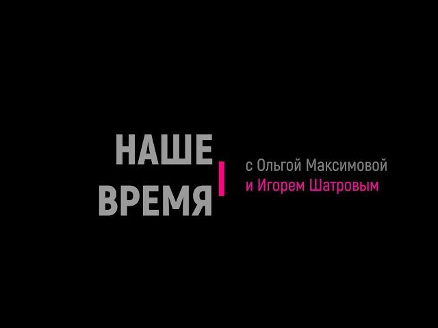 Михаил Глушков, Сергей Голов, Александр Сафонов в программе "Наше время"