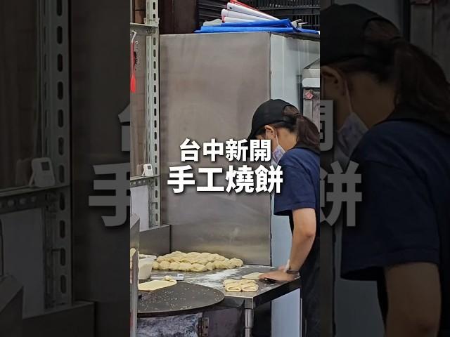 台中新開手工燒餅 #台中美食 #剎有其食 #珍功夫手工燒餅從晚上6點半開到隔天中午11點