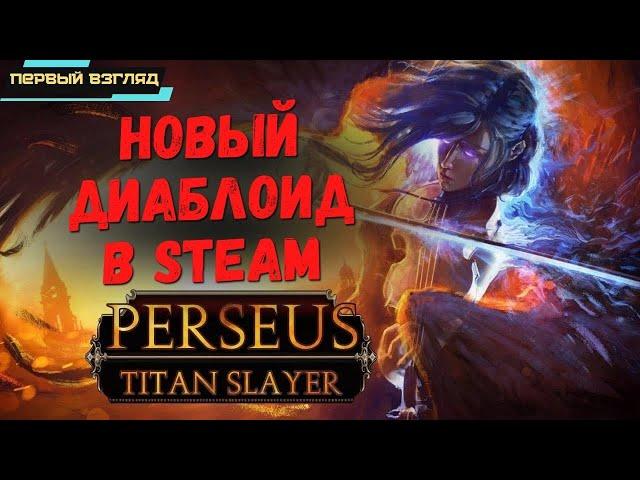 Perseus: Titan Slayer  Новый Диаблоид в Steam  Сюжетный Hack-and-slash с титанами?  Первый взгляд