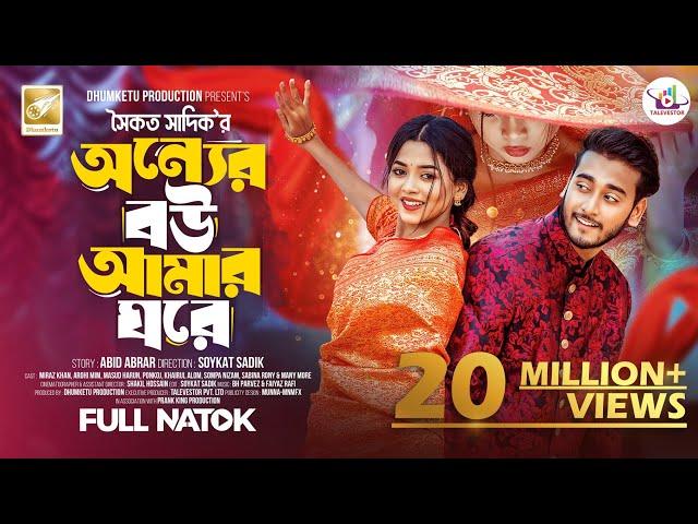 অন্যের বউ আমার ঘরে | Prank King | Miraz Khan | Arohi Mim | Soykat Sadik | Bangla New Natok 2024