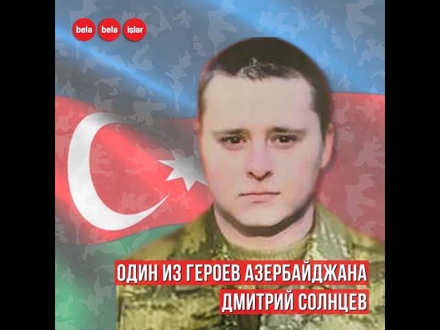 Один из героев Азербайджана Дмитрий Солнцев