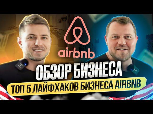 ТОП 5 лайфхаков бизнеса на AIRBNB. Alex Bloom: Бизнес AIRBNB в США. Лос-Анджелес. Калифорния