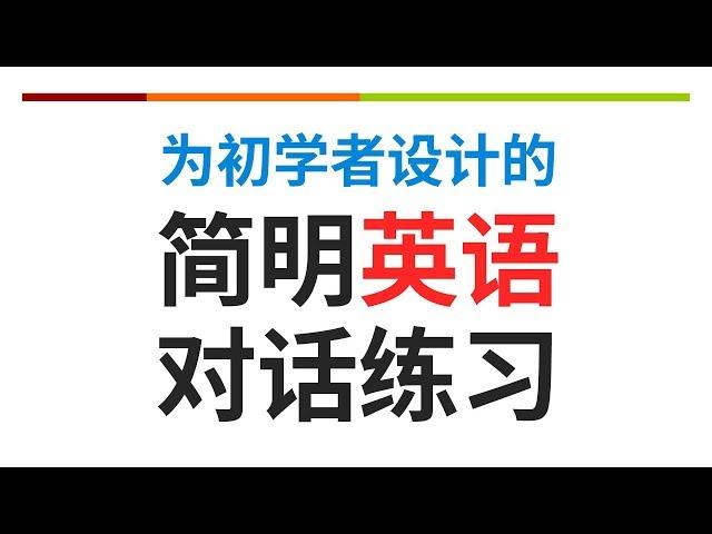 為初學者設計的簡明英語對話練習（简体／繁體字幕）