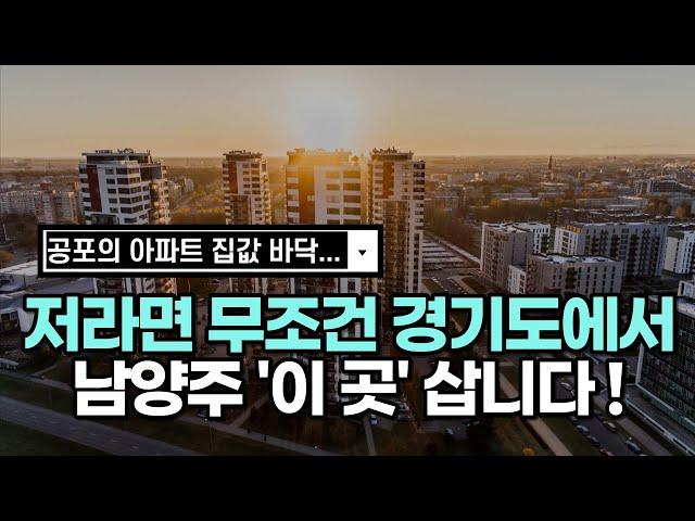 최악의 부동산 하락장.. 저라면 남양주에서 '이 곳' 입니다ㅣ경기도 남양주 대장아파트