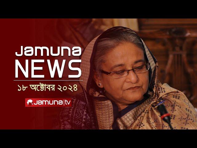 যমুনা নিউজ | Latest News Headline and Bulletin | Jamuna News | 18 October 2024 | 11 AM | Jamuna TV