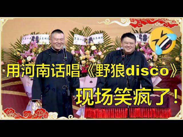 岳云鹏用河南话唱《野狼disco》，观众笑疯了，孙越：太垮了！ | 德云社 郭德纲 于谦 岳云鹏 孙越  郭麒麟