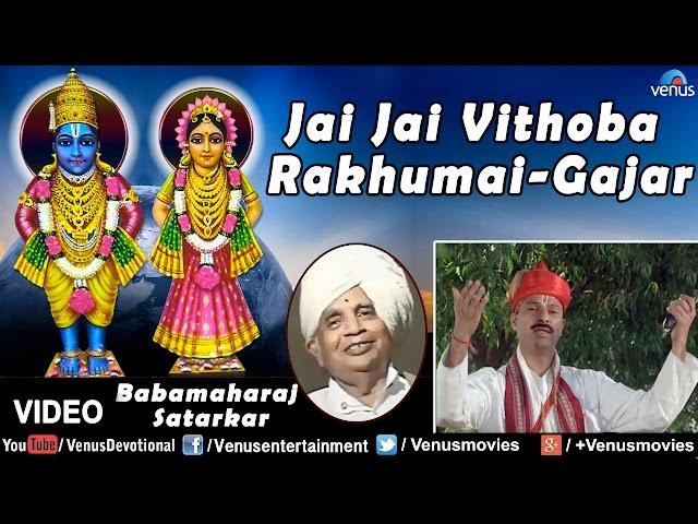 Jai Jai Vithoba Rakhumai-Gajar Full Video Song : Sant Gora Kumbhar | Singer - Babamaharaj Satarkar |