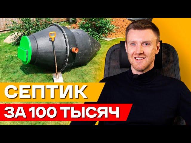 КАК купить септик ДЁШЕВО? / Стоит ли покупать самый дешёвый септик?