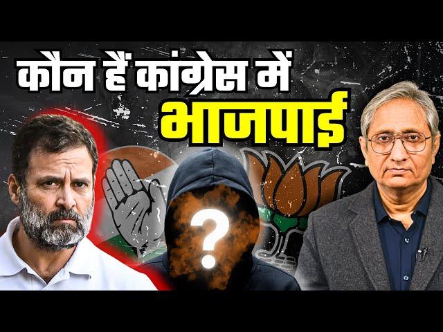 कांग्रेस से बीजेपी समर्थक कब निकालेंगे राहुल गांधी?