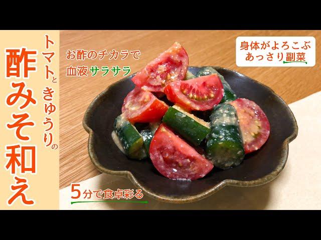 【副菜】時短簡単「トマトときゅうりの酢みそ和え」の作り方｜お酢のチカラで身体労わる副菜