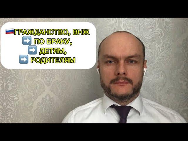 Гражданство, ВНЖ (вид на жительство) России по браку, детям, родителям в 2025. С учётом изменений.