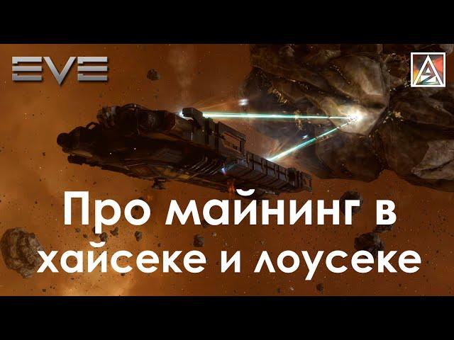 EVE Online. Про добычу руды в хайсеке и лоусеке