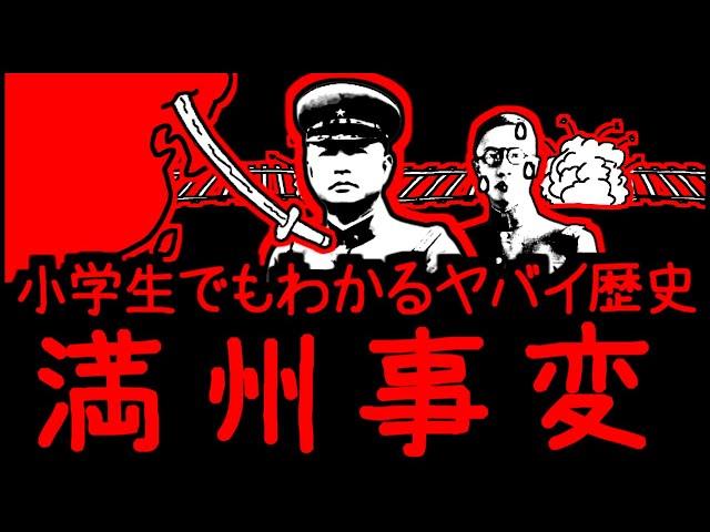 小学生でもわかるヤバイ歴史・満州事変【ＷＷ２第２弾】