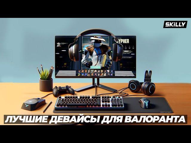 ЛУЧШИЕ ИГРОВЫЕ ДЕВАЙСЫ ДЛЯ ВАЛОРАНТА!