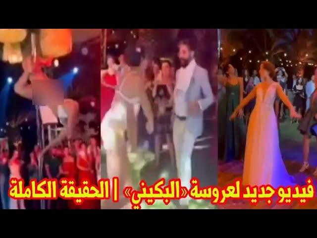 «العروسة رقصت بملابسها الداخلية بعد ما قلعت هدومها في الفرح» فيديو كامل لفرح البكيني