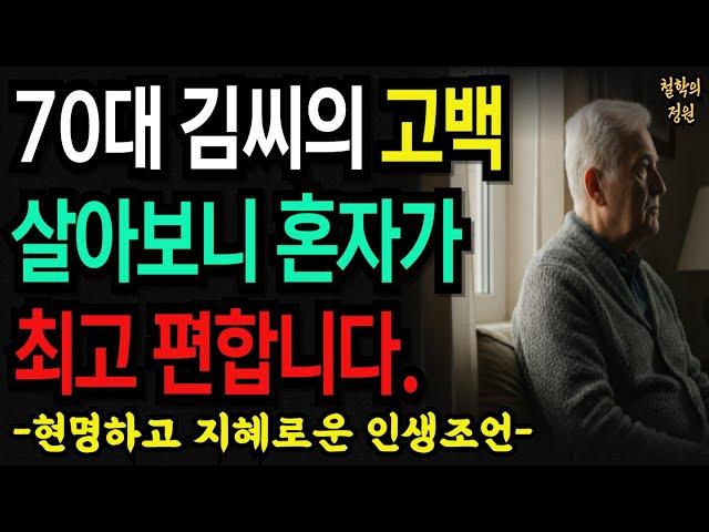 “70대 김씨의 고백:살아보니 혼자가 최고 편합니다. “노년, 함께보다 혼자가 더 편한 이유|철학의 정원|#오디오북 #철학과지혜 #명언 #인연 #가족 #갈등 #친구 #60대