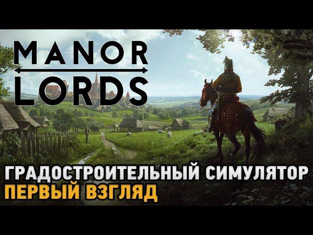 Manor Lords # Градостроительный симулятор ( первый взгляд )