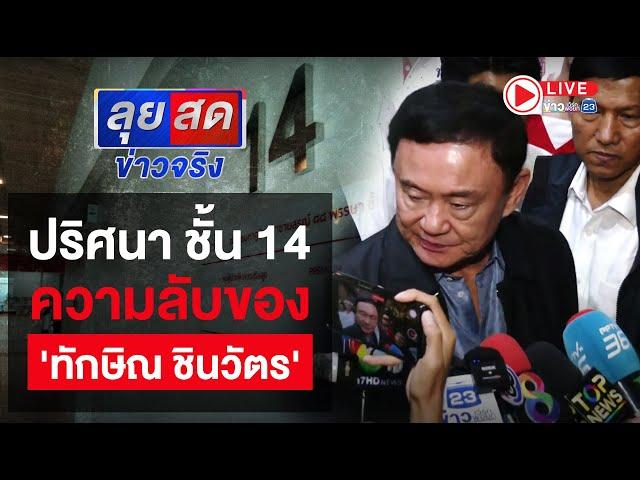 Live | ลุยสดข่าวจริง | ปริศนาชั้น 14 ความลับของ 'ทักษิณ' | 21 พ.ย.67