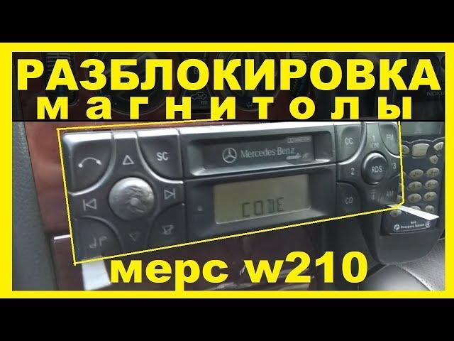 Как разблокировать магнитолу !? Мерседес W210 и другие авто !