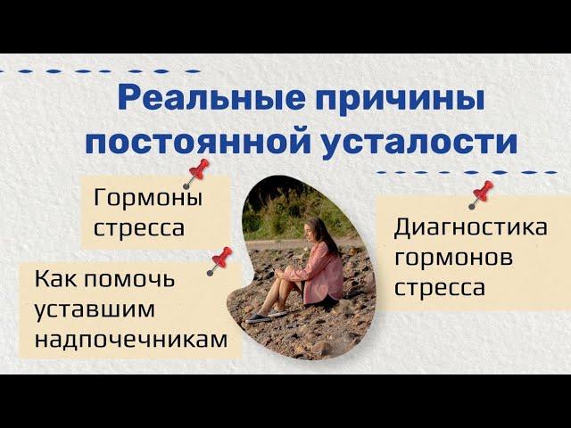 Реальные причины постоянной усталости. Елена Голева