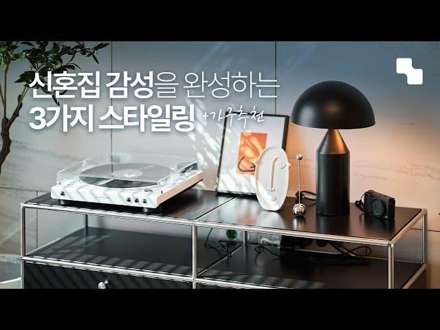 신혼집 인테리어 only 가구배치로만 완성하기 | 24평 아파트 홈스타일링 | 미드센추리 신혼가구 추천