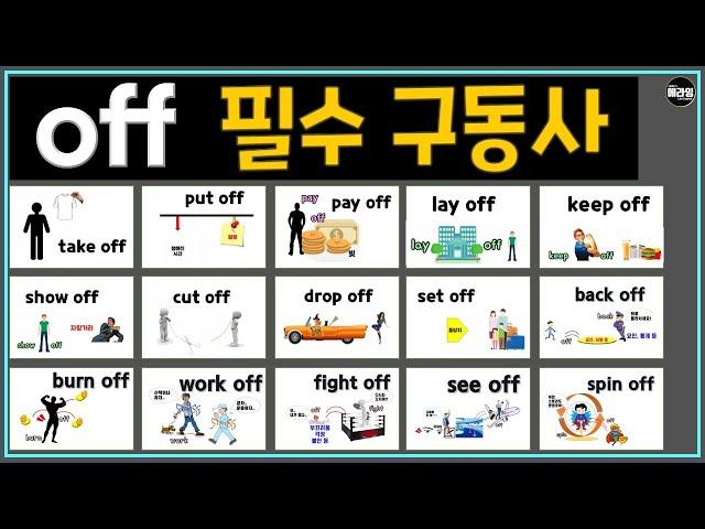 원리로 습득하는 off 구동사 총정리