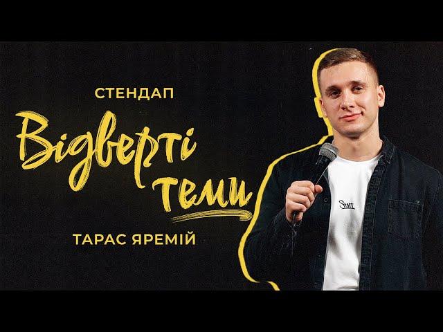 ТАРАС ЯРЕМІЙ | СТЕНДАП | ВІДВЕРТІ ТЕМИ