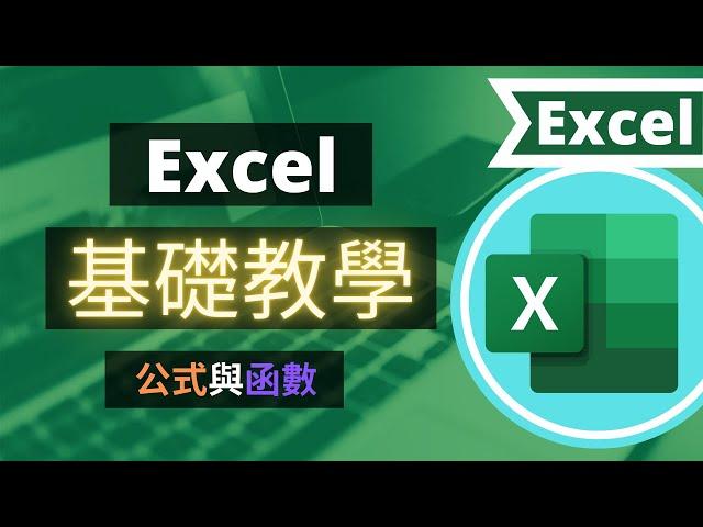 Excel教學 | 入門基礎 : Excel 公式與函數