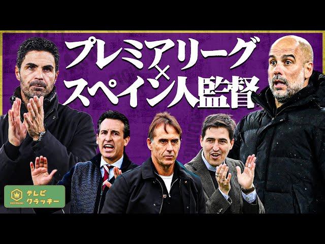 プレミアリーグとスペイン人監督【テレビ・クラッキー #6】