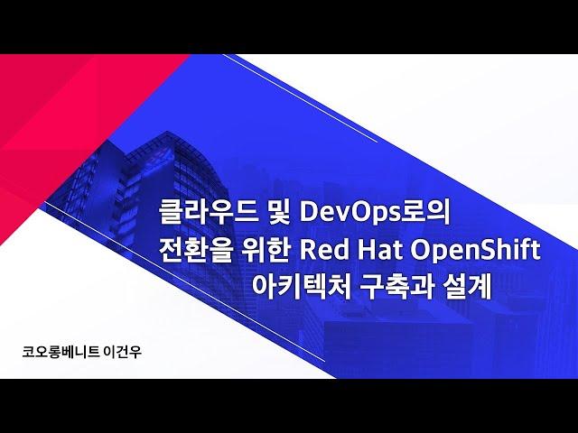 클라우드 및 DevOps로의 전환을 위한 Red Hat OpenShift 아키텍처 구축과 설계