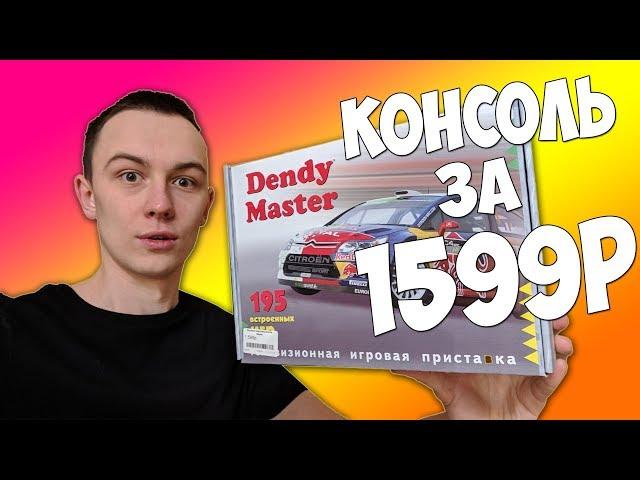 КУПИЛ САМУЮ ДЕШЕВУЮ ИГРОВУЮ ПРИСТАВКУ ЗА 1599 РУБЛЕЙ!