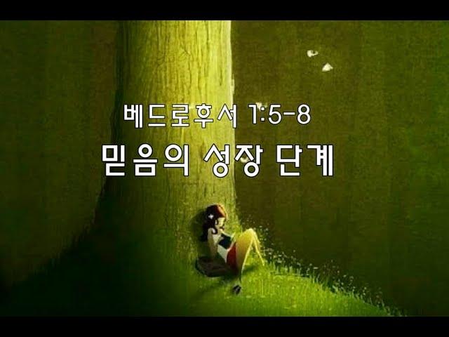 [믿음의 성장 단계] 베드로후서 1:5-8 현명인목사 2020.6.20. 한국교회음악원채플