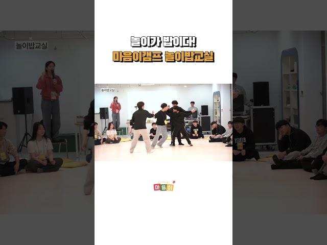 놀이가 밥이다! 놀이밥 교실 | 감성학습캠프 마음이 #감성코칭
