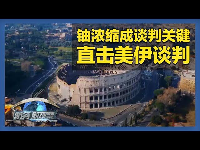 美伊进行第五轮核问题谈判 “铀浓缩”成为谈判“死结” 「防务新观察 Defense Review」20250524 | 军迷天下