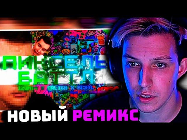 МАЗЕЛЛОВ СМОТРИТ: izum14 x erlish x sc3il - ПИКСЕЛЬ-БАТТЛ (feat. bratishkinoff)