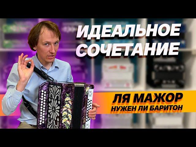 КАКУЮ ГАРМОНЬ ВЫБРАТЬ??? // СООТНОШЕНИЕ ГОЛОСОВ ЛЯ МАЖОР