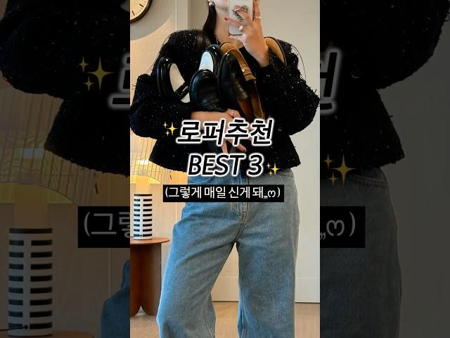 로퍼추천 best3️(ft.진짜매일신어....🫢) #ootd #출근룩 #로퍼추천