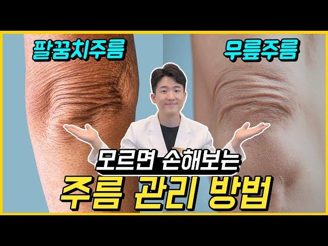 무릎주름 & 팔꿈치 주름이 신경쓰이신다면? 무릎주름, 팔꿈치 주름 치료 및 관리 방법 -피부과전문의 닥터피부광